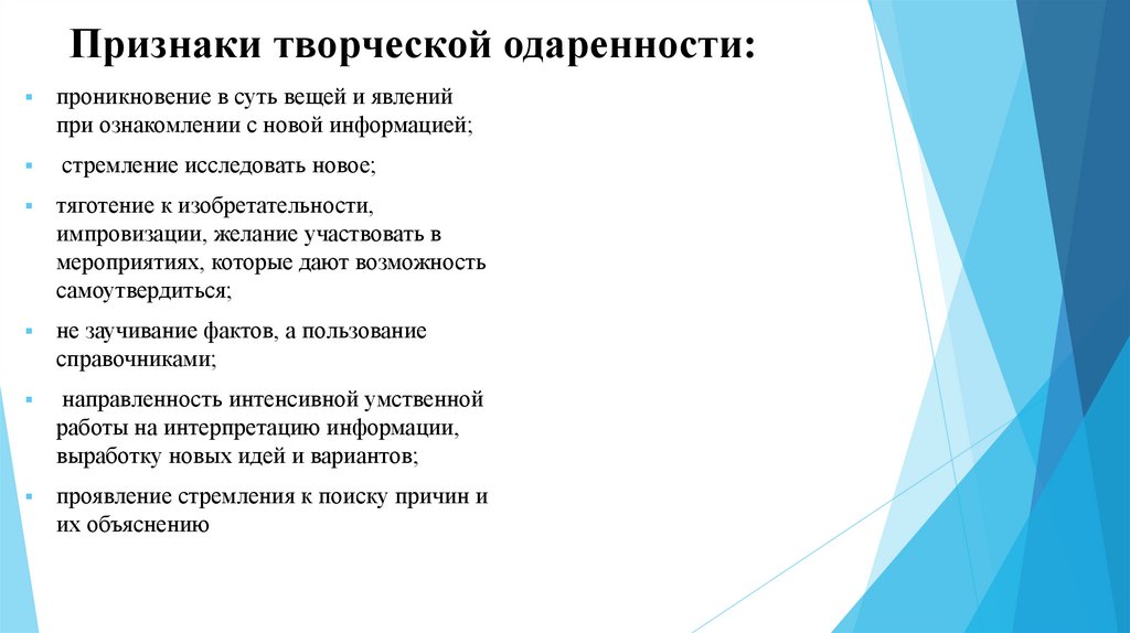 Признаки творческой одаренности: