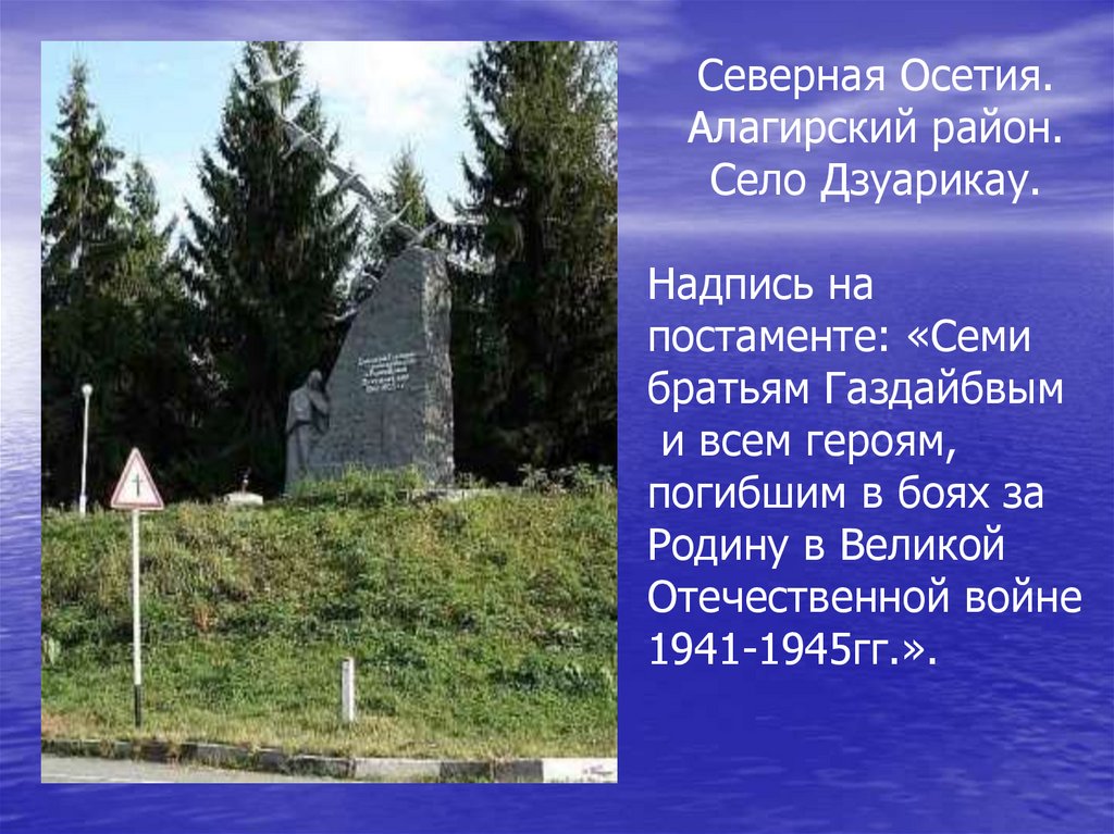 Памятник 7. Дзуарикау Северная Осетия. Памятники Северной Осетии войны 1941-1945. Памятник Журавли семи братьев Газдановых. Надпись на памятнике братьям Газдановым.