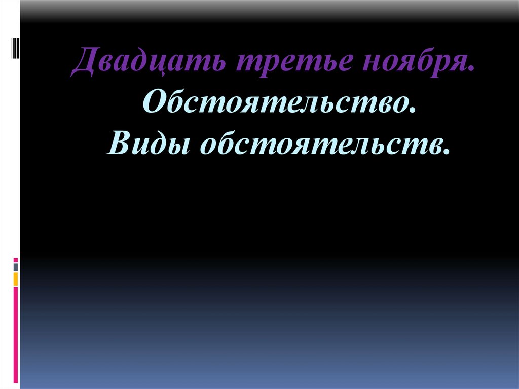 Основные виды обстоятельств 8 класс презентация