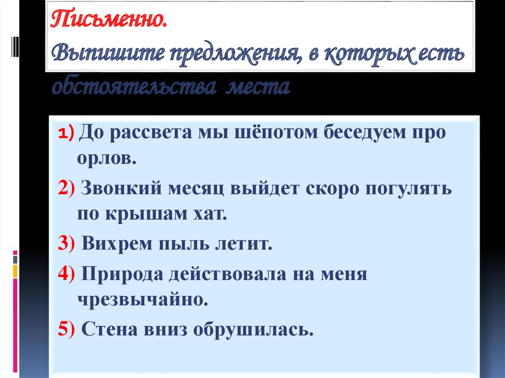 Письменно. Выпишите предложения, в которых есть обстоятельства места