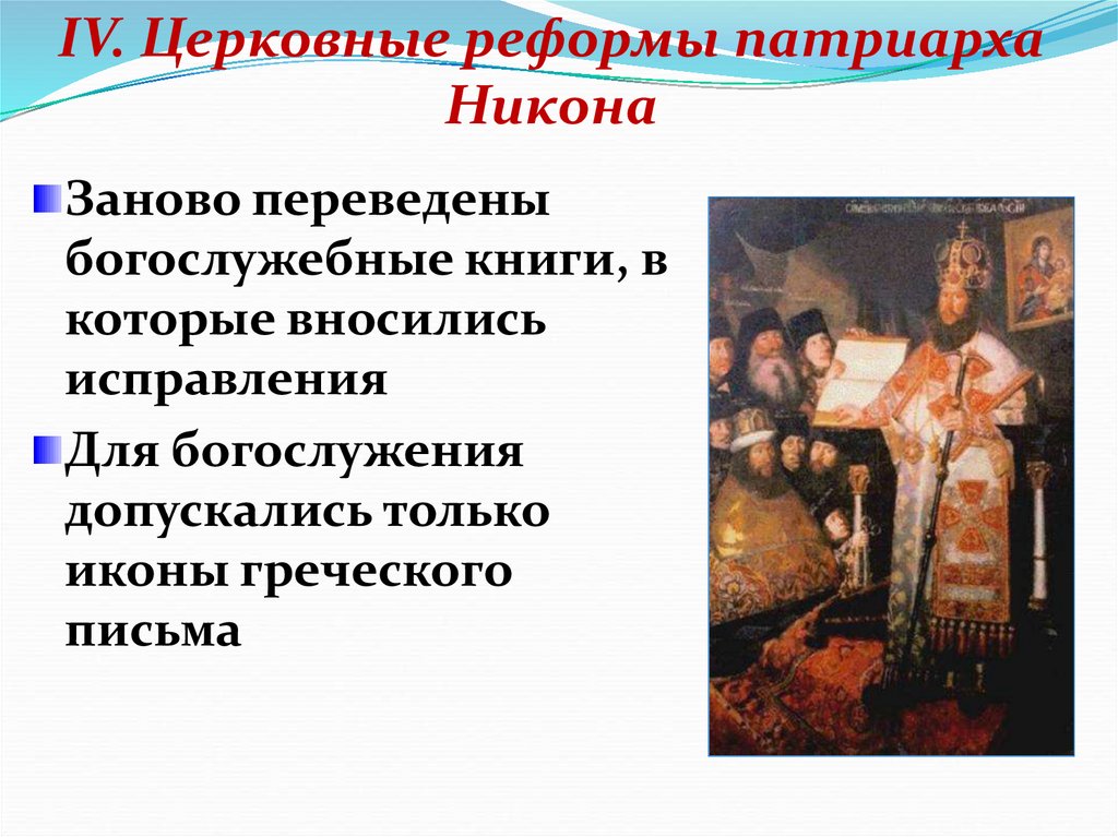 Реформы Патриарха Никона (1652—1667 гг.). Реформа Никона раскол. Церковный раскол 1653.