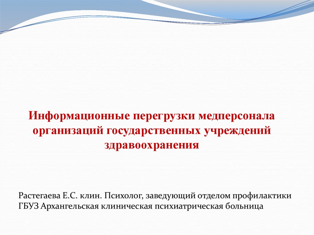 Гигиена труда медицинского персонала в учреждениях здравоохранения презентация