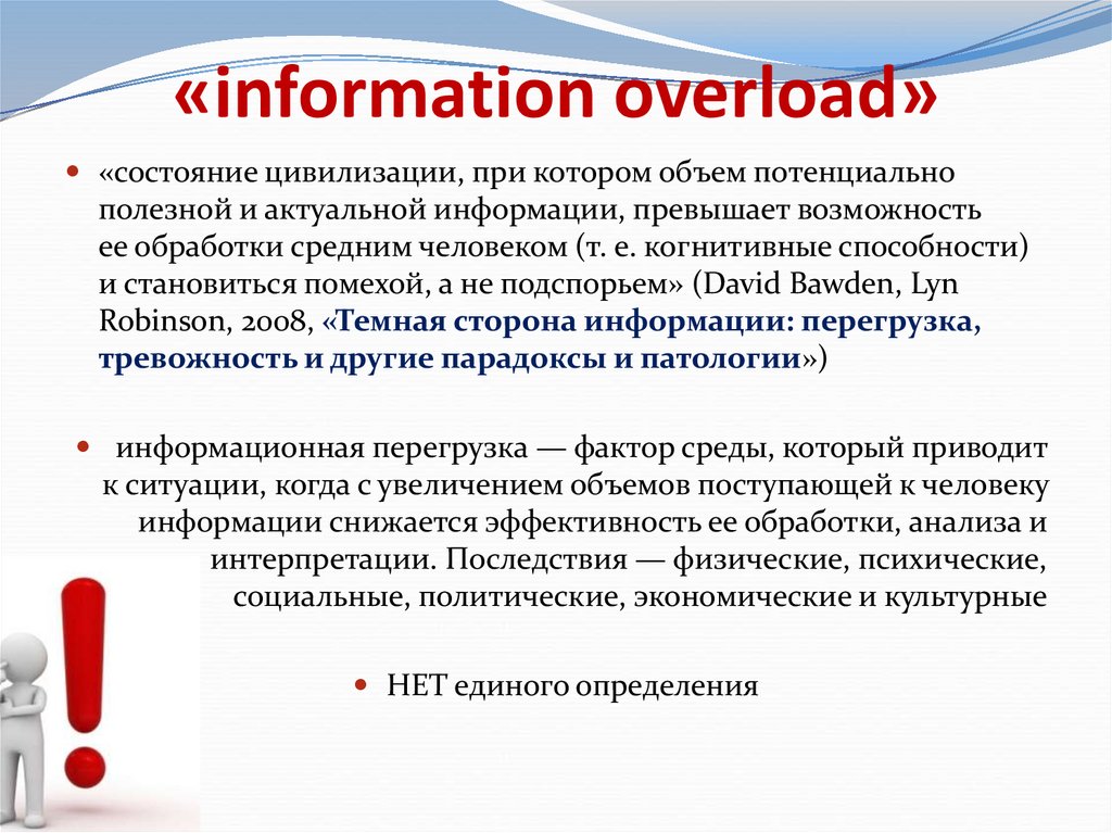 «information overload»
