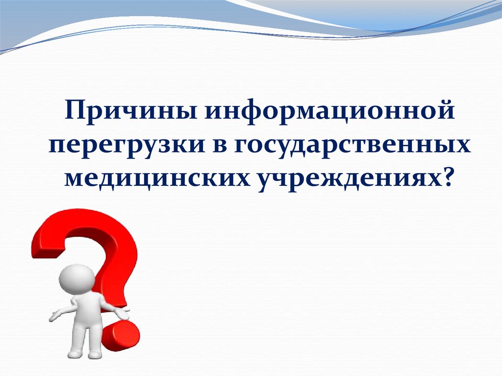 Информационные перегрузки презентация