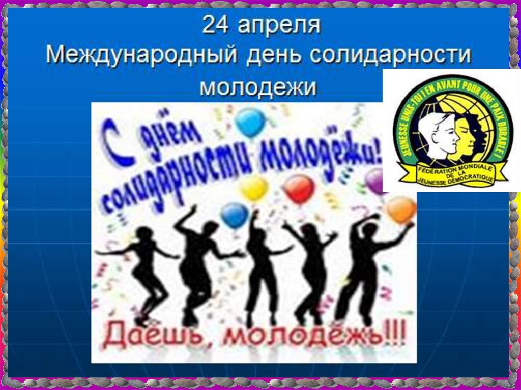 Международный день презентация. Международный день солидарности молодежи презентация. День молодежи презентация. Танцевальный номер на день солидарности.