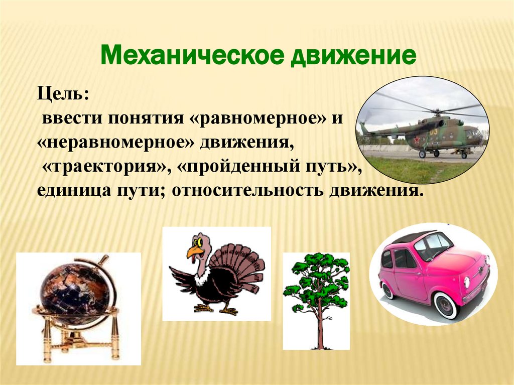 Презентация на тему механические. Механическое движение 7 класс. Механическое движение презентация. Механическое движение это в физике. Презентация на тему механическое движение.