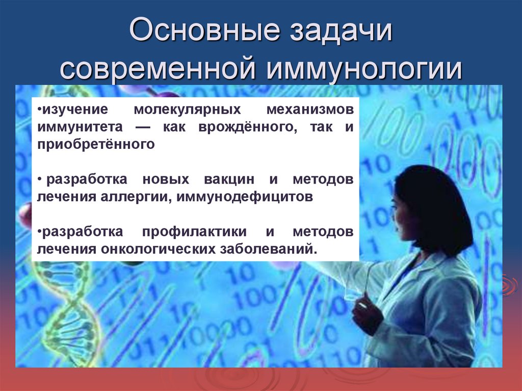 Неспецифические заболевания. Задачи современной иммунологии. Разделы современной иммунологии. Место иммунологии в современной медицине. Медицинская иммунология изучает.