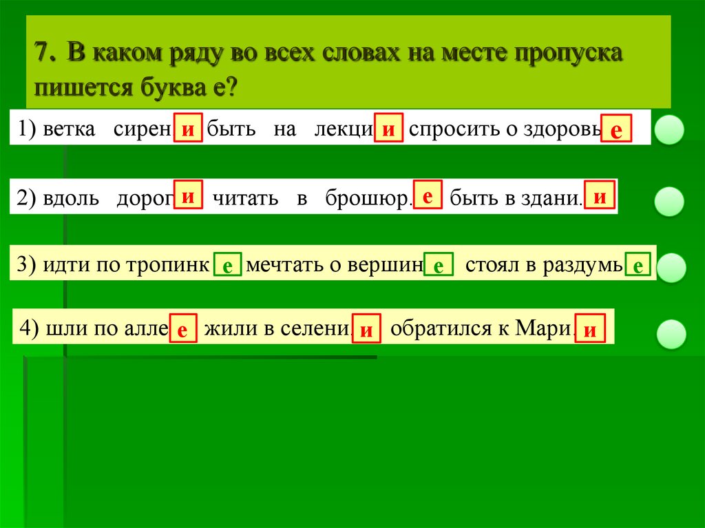 На месте пропуска в тексте. В словах какого ряда на месте пропуска пишется буква е. В каком ряду во всех словах пишется буква е. В каком ряду во всех словах на месте пропуска пишется буква е. В каком ряду на месте пропусков во всех словах пишется е.