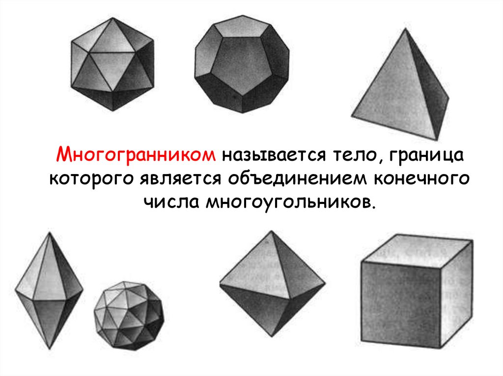 Многогранники рисунки и названия