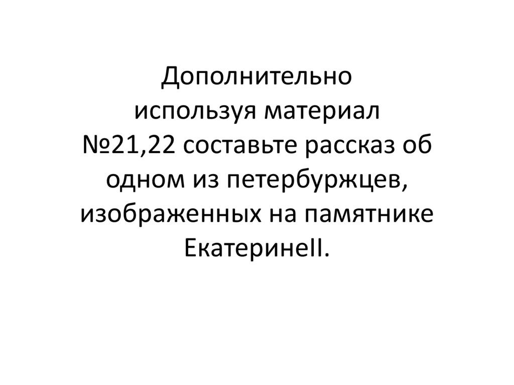 Используя материал параграфа составьте план сообщения об одном из наиболее ярких