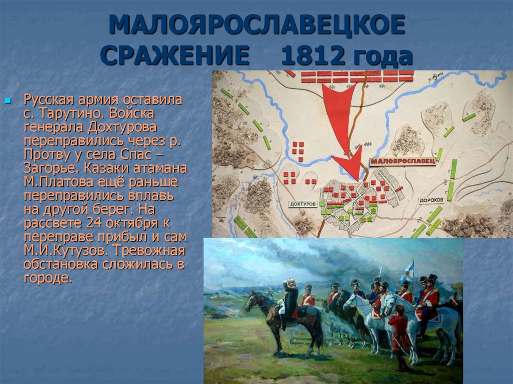 Малоярославецкое сражение 1812 года. Малоярославец 1812 год битва. Малоярославец 1812 год. Битва под Малоярославцем в 1812. 1812 Год битва под Малоярославцем.
