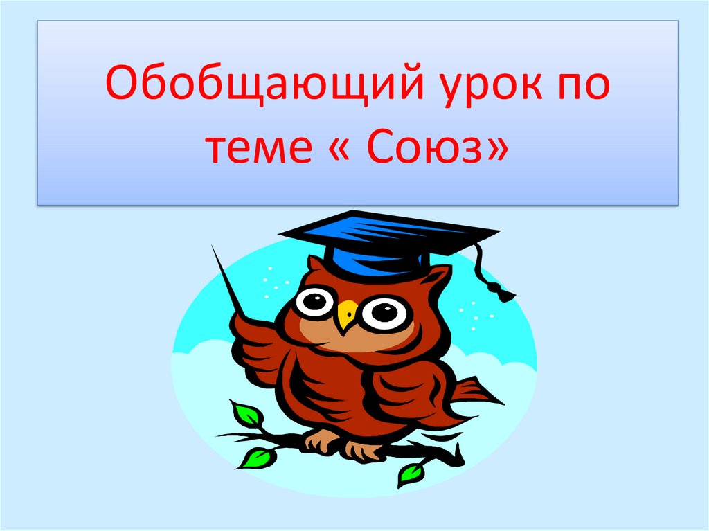 Обобщающий урок по теме союз 7 класс презентация