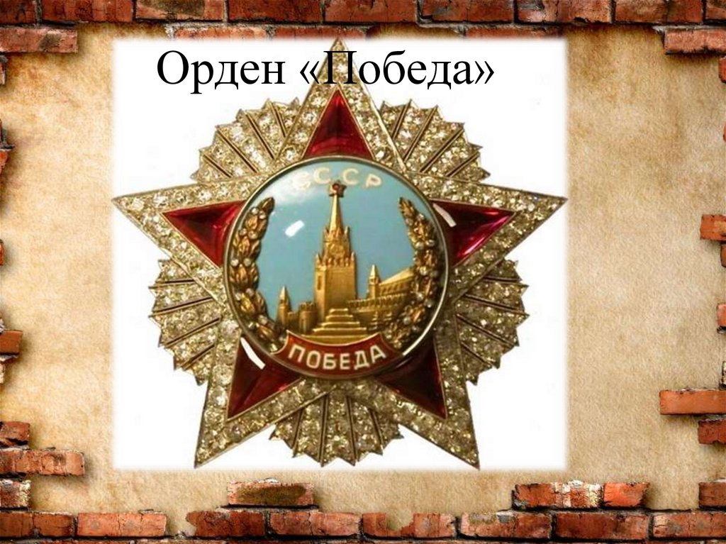 Орден «Победа»