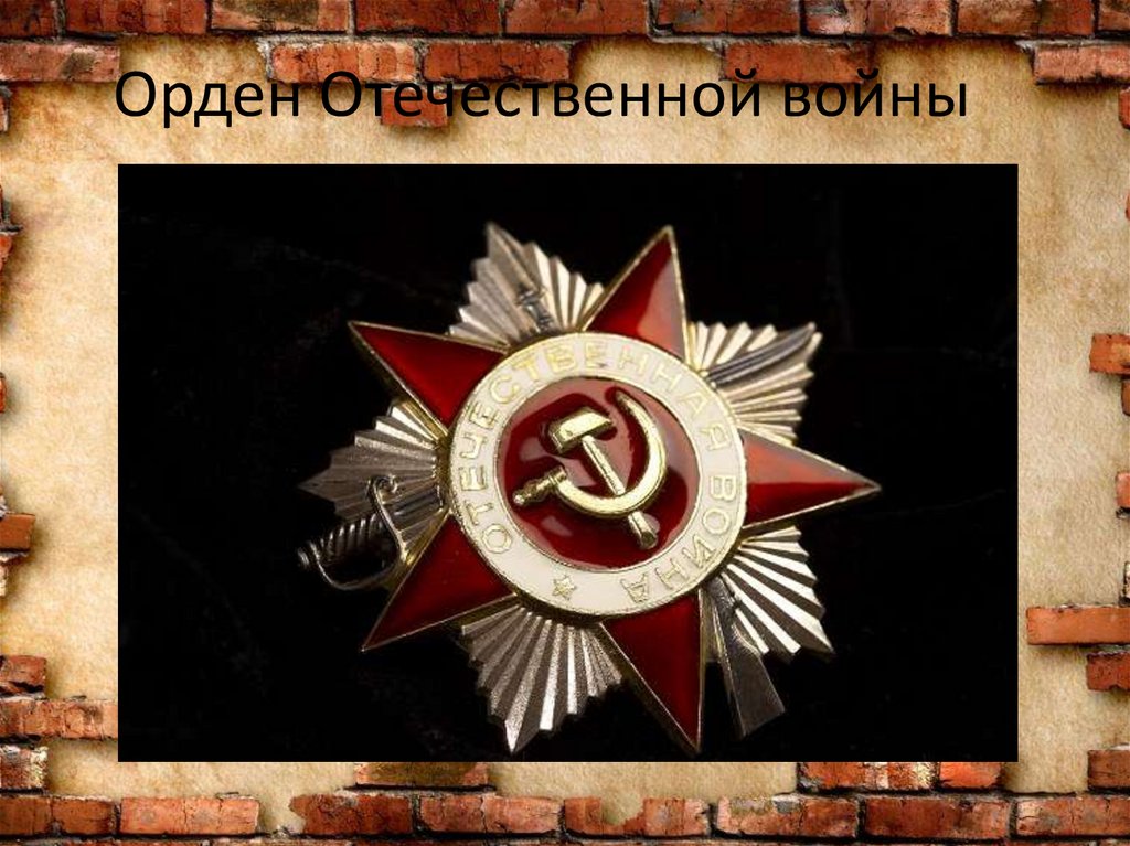 Орден Отечественной войны