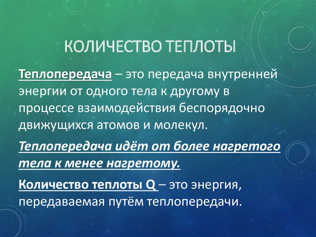 Количество теплоты уравнение теплового баланса презентация 10 класс