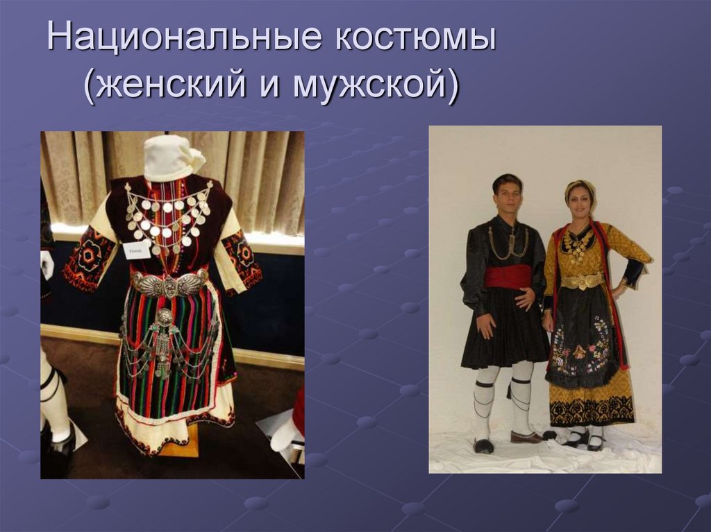 Национальные костюмы (женский и мужской)