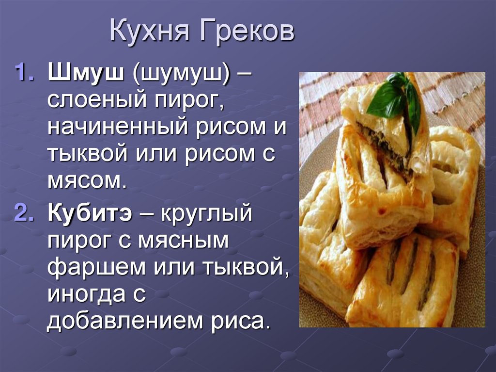 Кухня Греков