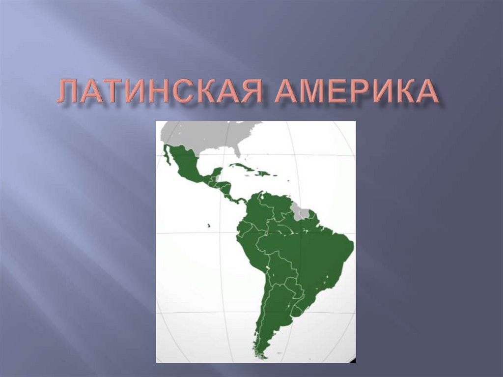 Латинская Америка - презентация онлайн