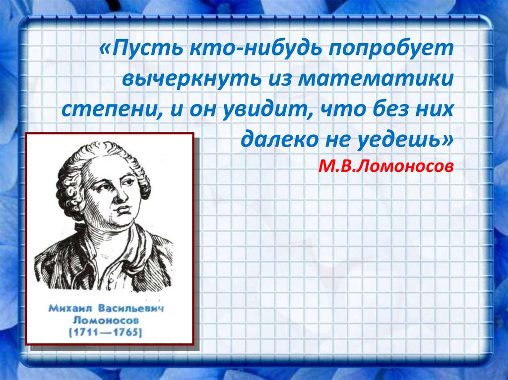 Что сказал математик. Ломоносов и математика презентация. О математики Ломоносове. Пусть кто-нибудь попробует вычеркнуть из математики степени. Газета про Ломоносова.