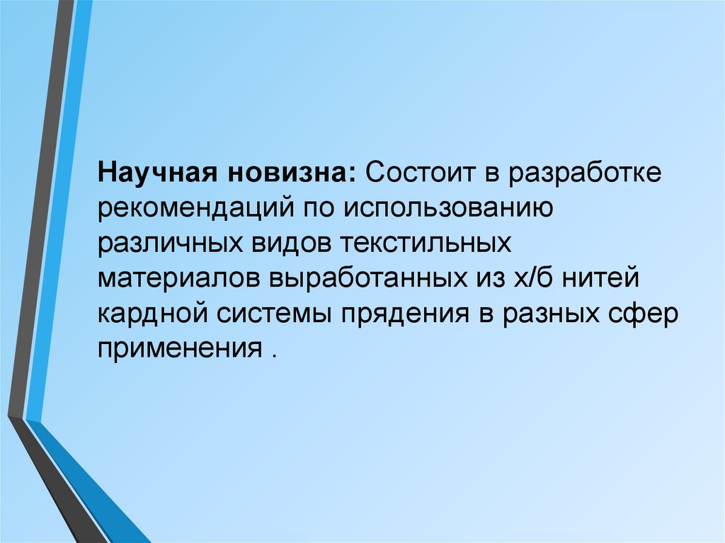 Научная новизна: Состоит в разработке рекомендаций по использованию различных видов текстильных материалов выработанных из х/б