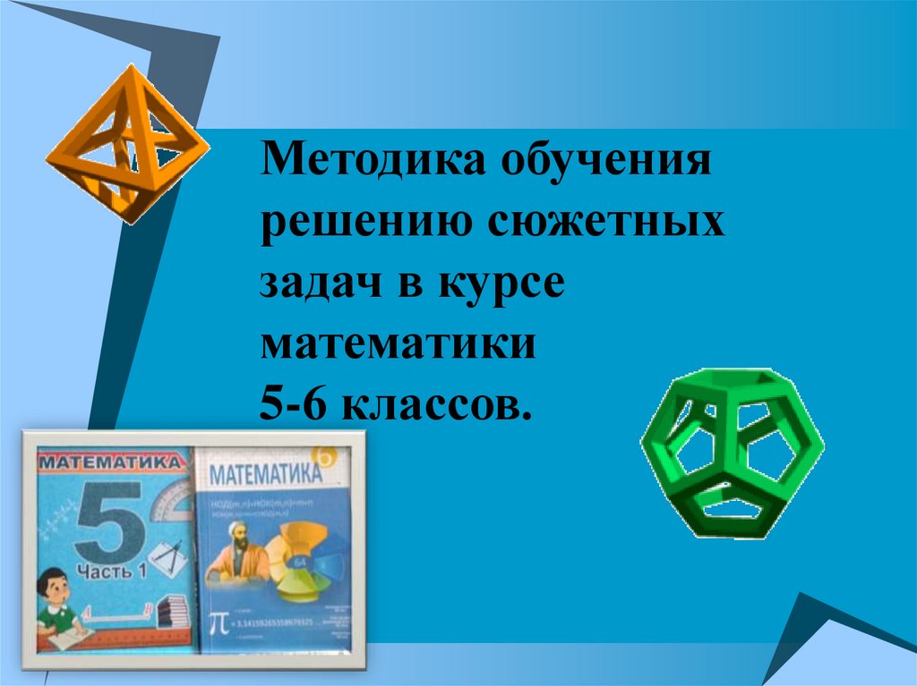 Методы обучения решению задач. Методика обучения решению задач в 6 классе. Сюжетная задача по математике 5 класс. Сюжетные задачи 6 класс решения. Сюжетные задачи по математике 6 класс.