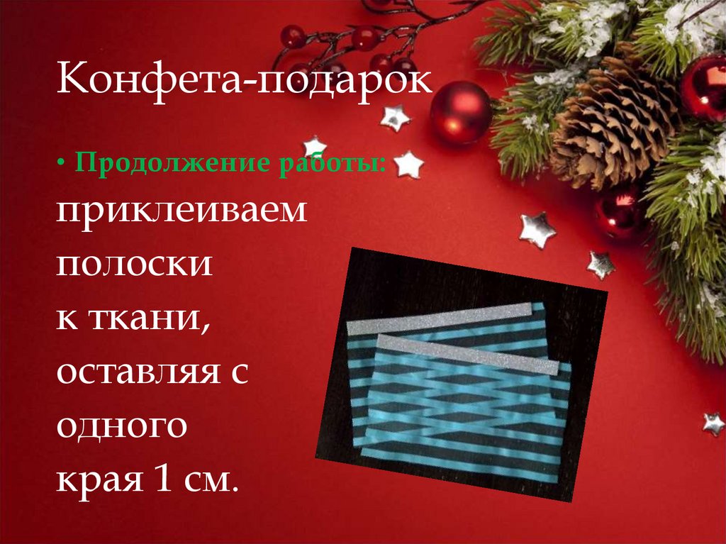 Конфета-подарок