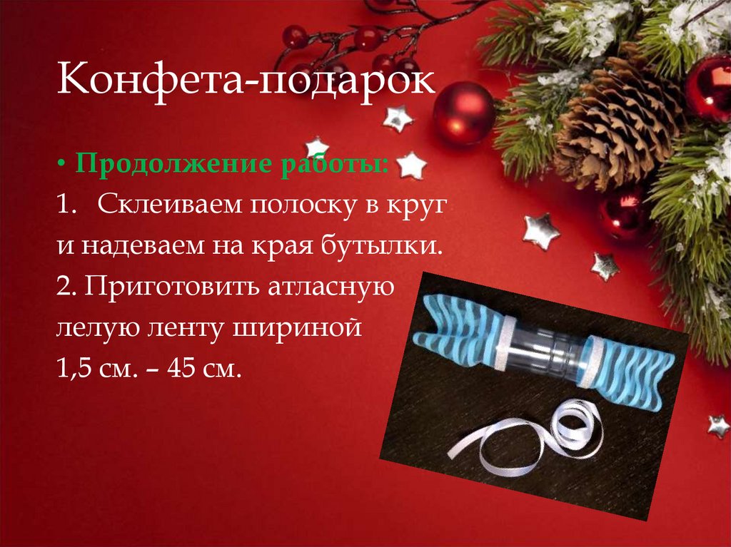 Конфета-подарок - презентация онлайн