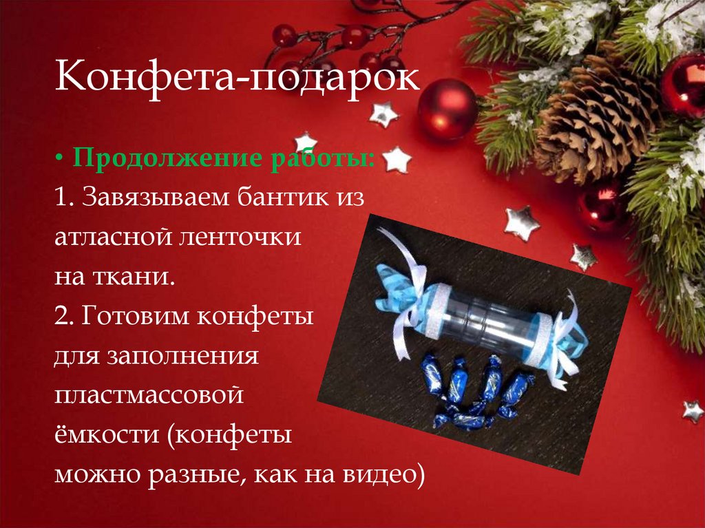 Конфета-подарок