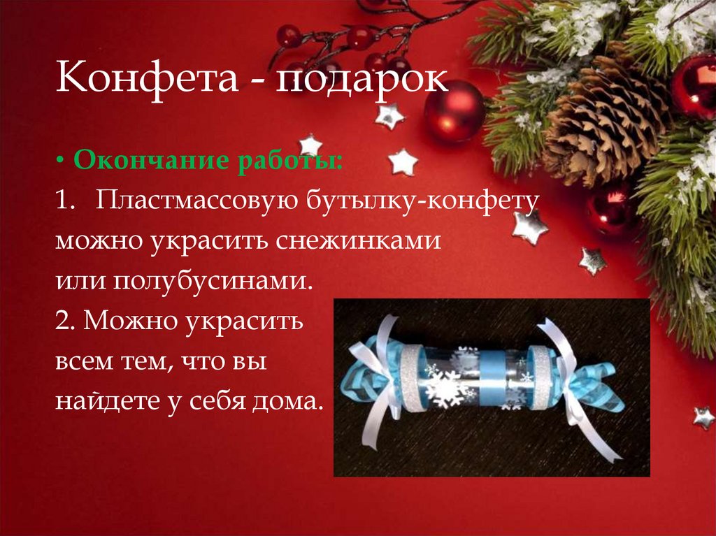Конфета - подарок