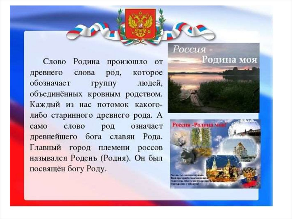 Доклад на тему родина 4 класс. Проект Россия Родина моя. Проэкт на тему Россия-Ролина моя. Россия Родина моя презентация. Проект на тему Россия Родина моя.