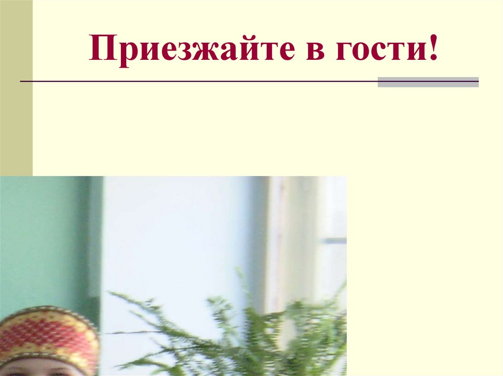 Приезжайте в гости!