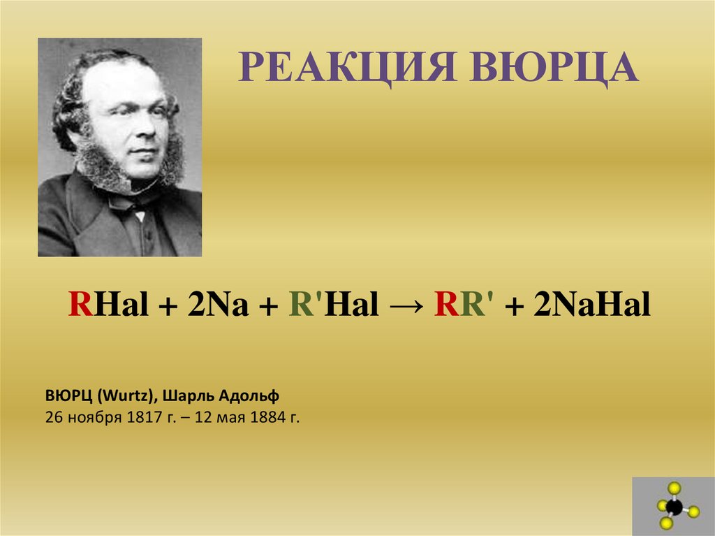 Напишите реакцию вюрца. Реакция Вюрца химия 10. Перекрестная реакция Вюрца. Реакцией Вюрца получают.