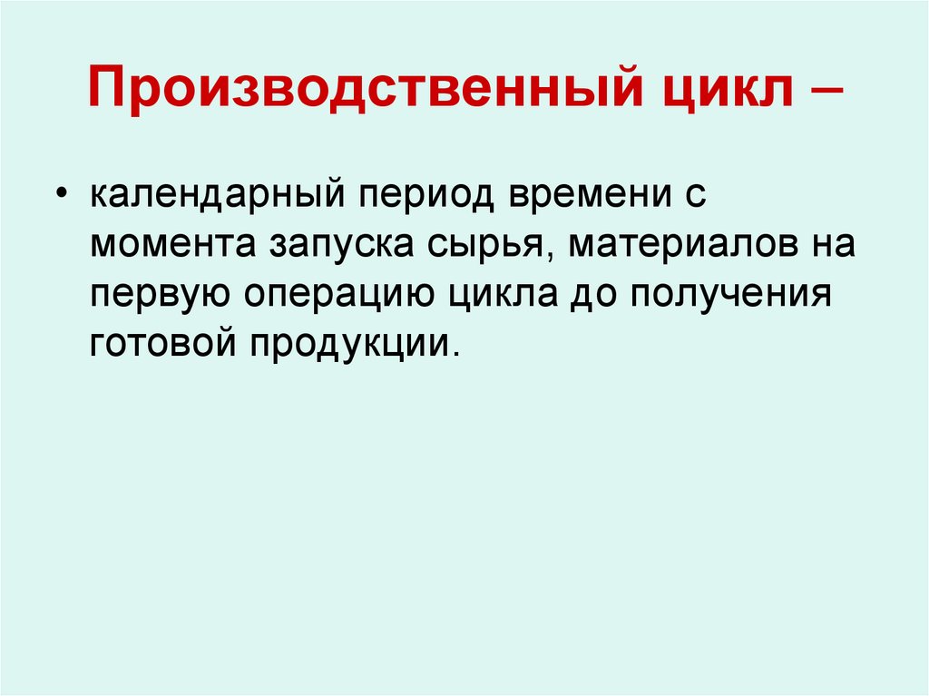 Производственный цикл –