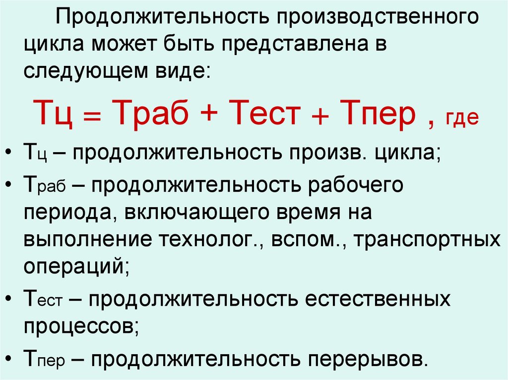 Большие циклы состоят из. Продолжительность производственного цикла. Время производственного цикла.