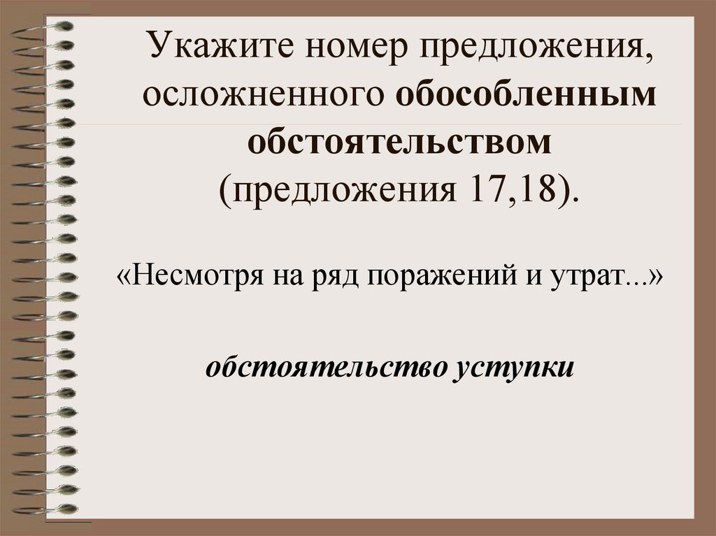 Укажите номера предложений осложненных. Предложение с обстоятельством уступки. Обстоятельства уступки примеры предложений. Предложение осложнено обособленным обстоятельством. Предложение с обособленным обстоятельством с уступки.