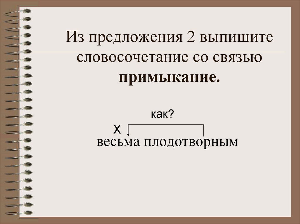 Из предложения выпишите словосочетание со связью примыкание. Выпишите словосочетания со связью примыкание. Из предложения 2-4 выпишите словосочетание со связью примыкание. Из предложения 11 выпишите словосочетание со связью примыкание.