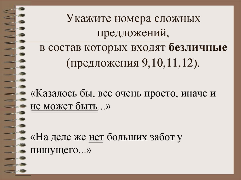 Номер сложного предложения. Укажите номера сложных предложений. Выписать номера сложных предложений. Безличное предложение в составе сложного. Укажите номера двух сложных предложений.