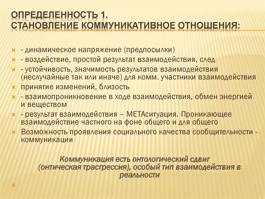 Определенность 1. становление коммуникативное отношения: