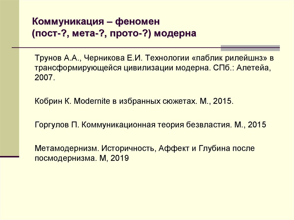 Коммуникация – феномен (пост-?, мета-?, прото-?) модерна