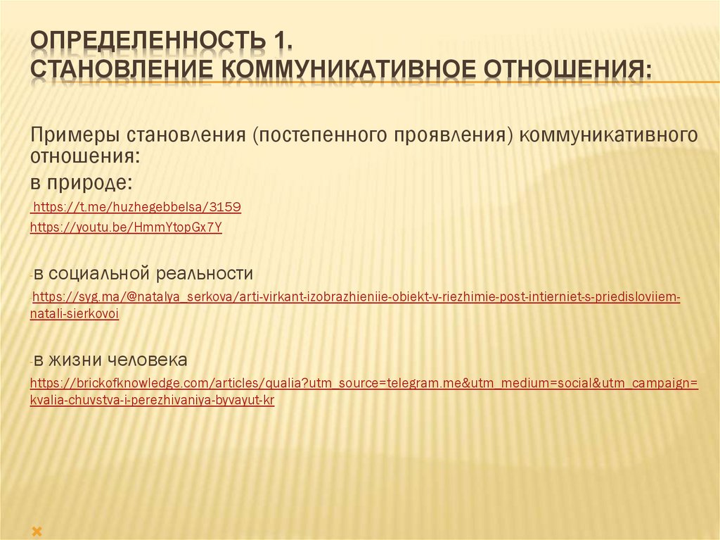 Определенность 1. становление коммуникативное отношения: