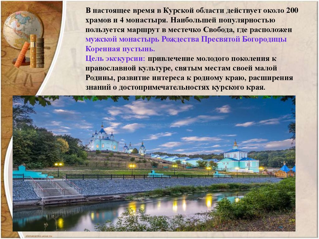 В настоящее время в Курской области действует около 200 храмов и 4 монастыря. Наибольшей популярностью пользуется маршрут в