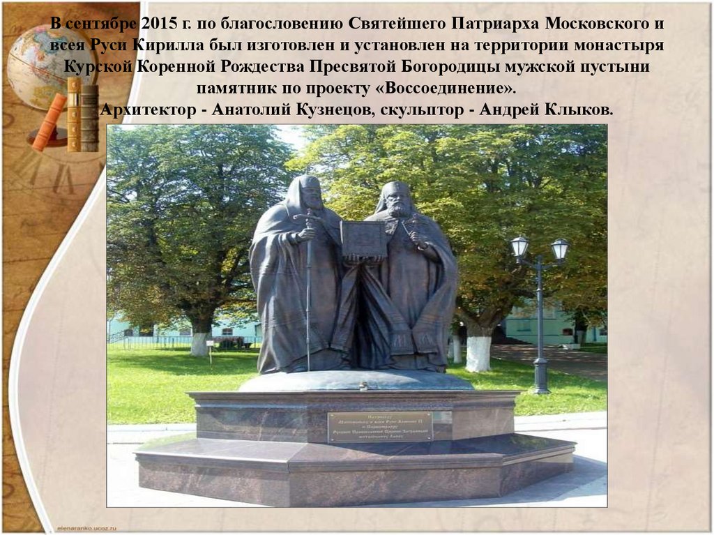 В сентябре 2015 г. по благословению Святейшего Патриарха Московского и всея Руси Кирилла был изготовлен и установлен на
