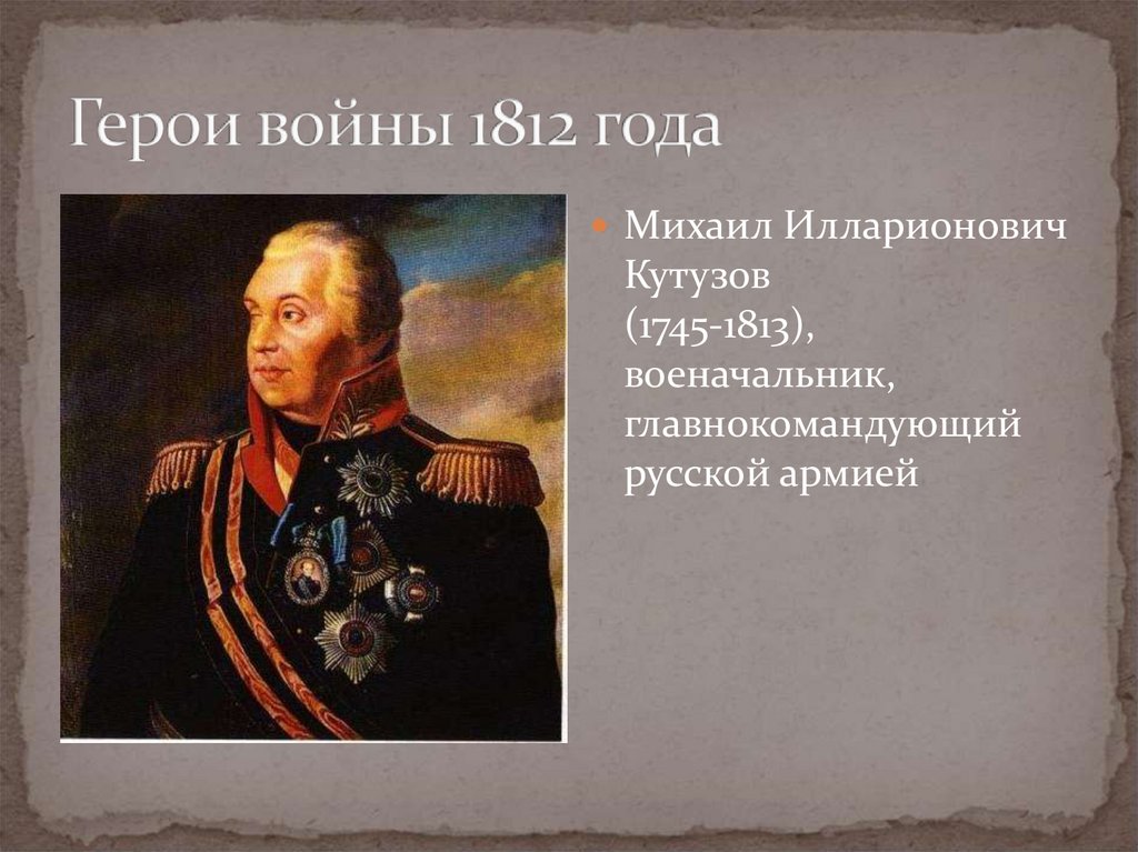 Герой отечества 1812 года