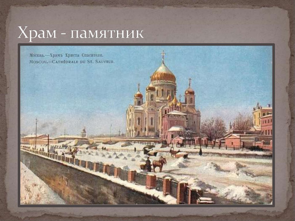 Храм - памятник