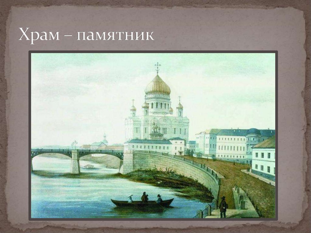 Храм – памятник