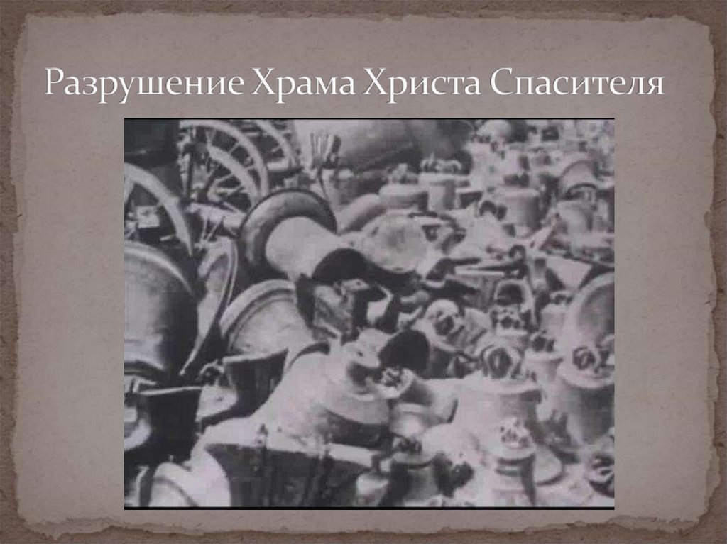 Разрушение Храма Христа Спасителя