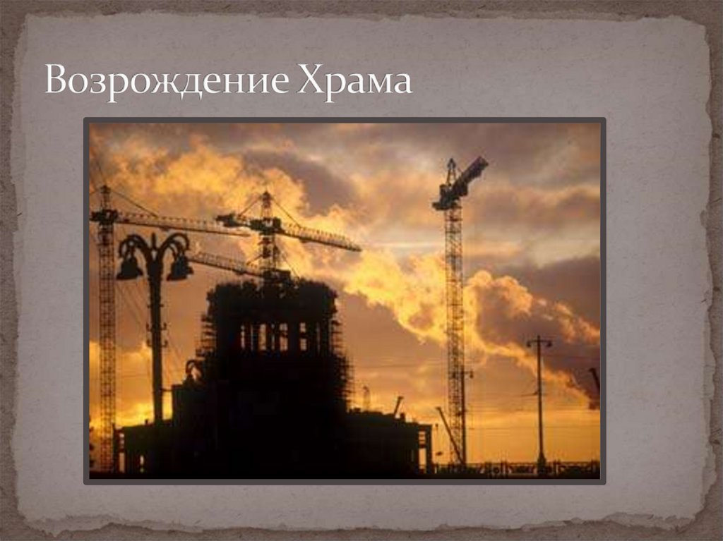Возрождение Храма