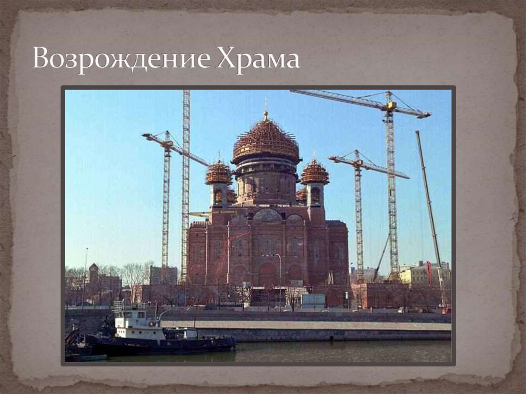 Возрождение Храма