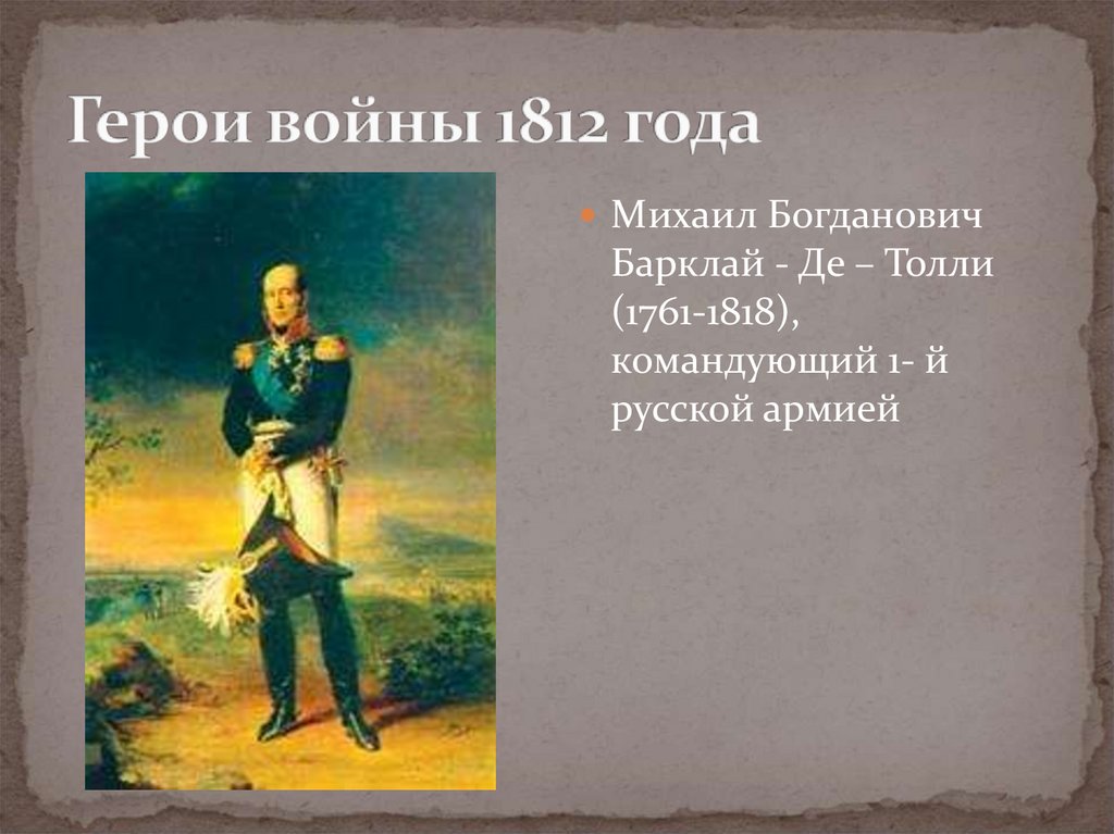 Герои войны 1812 года