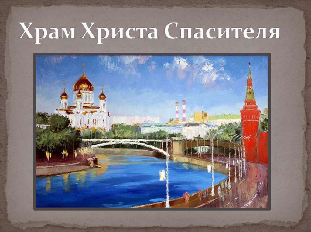 Храм Христа Спасителя